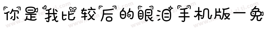 你是我比较后的眼泪手机版字体转换