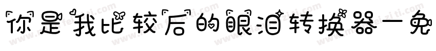 你是我比较后的眼泪转换器字体转换
