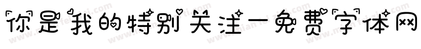 你是我的特别关注字体转换