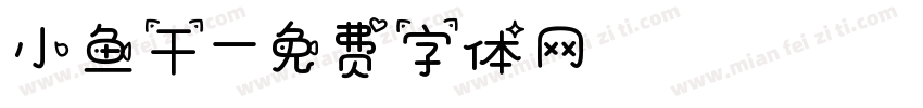 小鱼干字体转换