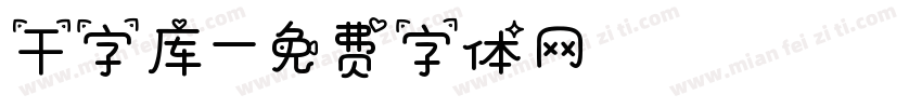 干字库字体转换