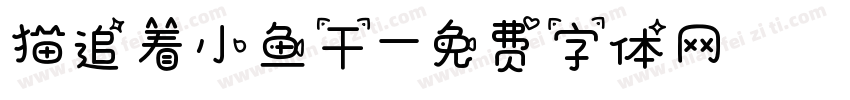 猫追着小鱼干字体转换