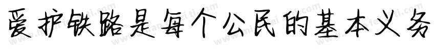 爱护铁路是每个公民的基本义务字体转换