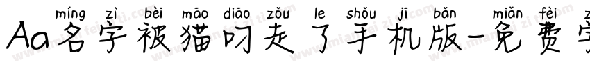 Aa名字被猫叼走了手机版字体转换