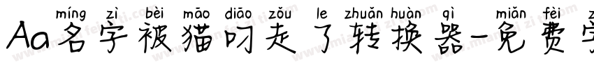 Aa名字被猫叼走了转换器字体转换