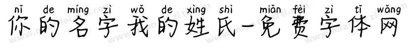 你的名字我的姓氏字体转换