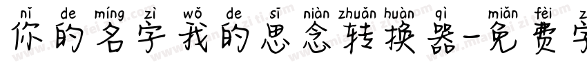 你的名字我的思念转换器字体转换