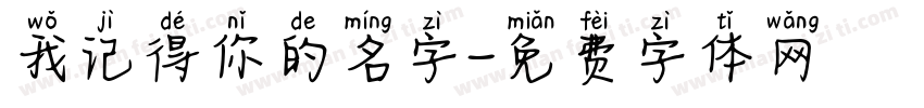 我记得你的名字字体转换