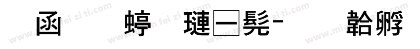 全真细棣书字体转换