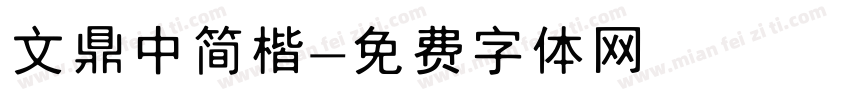 文鼎中简楷字体转换