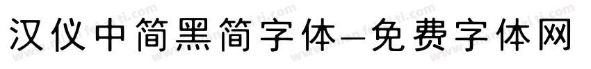 汉仪中简黑简字体字体转换