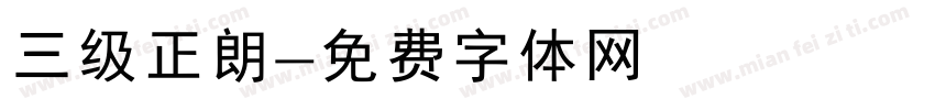 三级正朗字体转换