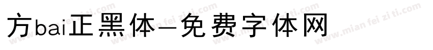 方bai正黑体字体转换