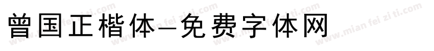 曾国正楷体字体转换