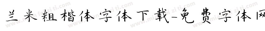 兰米粗楷体字体下载字体转换