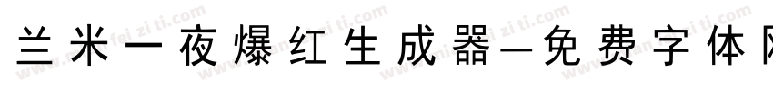 兰米一夜爆红生成器字体转换