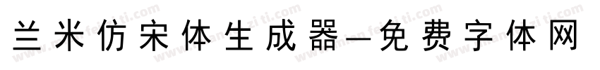 兰米仿宋体生成器字体转换