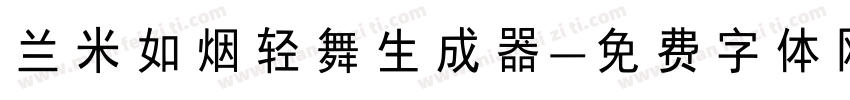 兰米如烟轻舞生成器字体转换