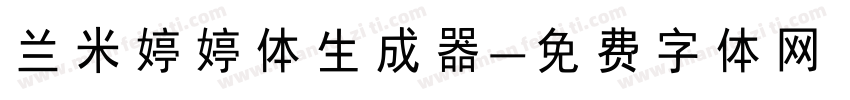 兰米婷婷体生成器字体转换