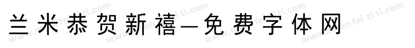 兰米恭贺新禧字体转换