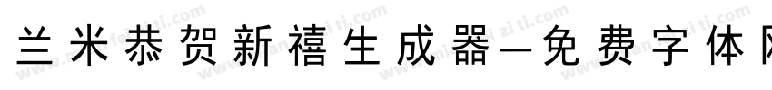 兰米恭贺新禧生成器字体转换