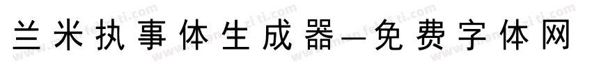 兰米执事体生成器字体转换