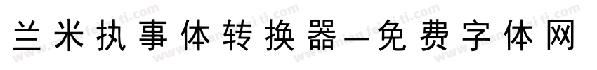 兰米执事体转换器字体转换