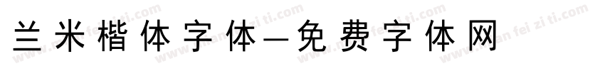 兰米楷体字体字体转换