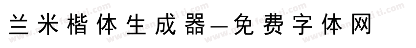 兰米楷体生成器字体转换