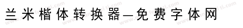 兰米楷体转换器字体转换