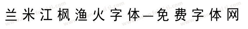 兰米江枫渔火字体字体转换