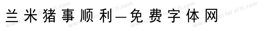 兰米猪事顺利字体转换