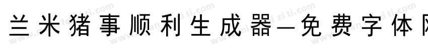 兰米猪事顺利生成器字体转换