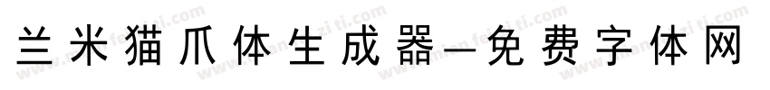 兰米猫爪体生成器字体转换