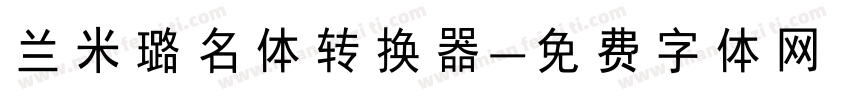 兰米璐名体转换器字体转换