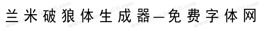 兰米破狼体生成器字体转换