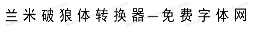 兰米破狼体转换器字体转换