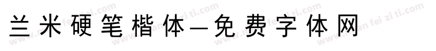 兰米硬笔楷体字体转换