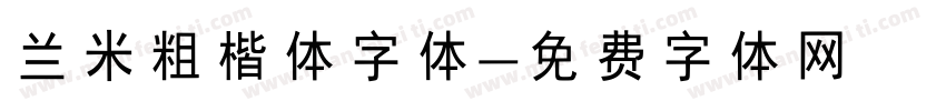 兰米粗楷体字体字体转换