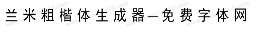 兰米粗楷体生成器字体转换