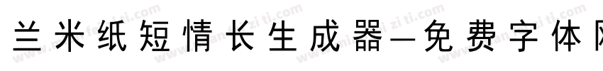 兰米纸短情长生成器字体转换