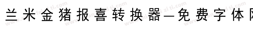 兰米金猪报喜转换器字体转换