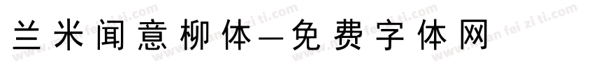 兰米闻意柳体字体转换