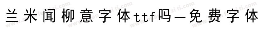 兰米闻柳意字体ttf吗字体转换