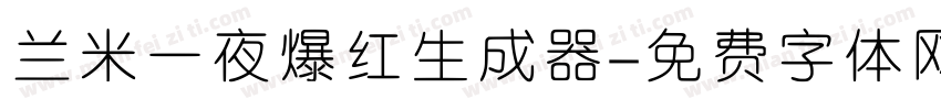 兰米一夜爆红生成器字体转换