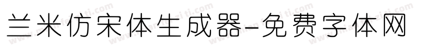 兰米仿宋体生成器字体转换