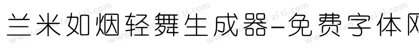 兰米如烟轻舞生成器字体转换