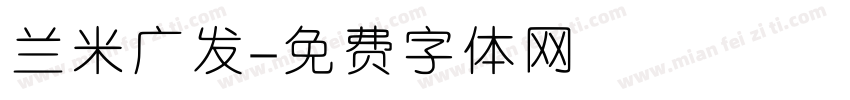 兰米广发字体转换