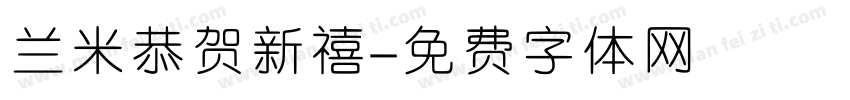 兰米恭贺新禧字体转换