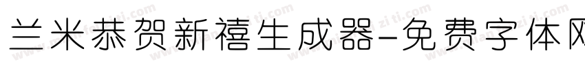 兰米恭贺新禧生成器字体转换